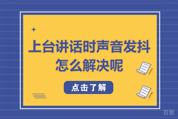 西安上台讲话时声音发抖怎么解决呢
