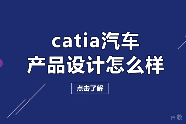 郑州catia汽车产品设计怎么样-好就职吗