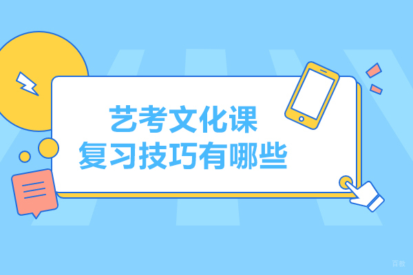 艺考文化课复习技巧有哪些