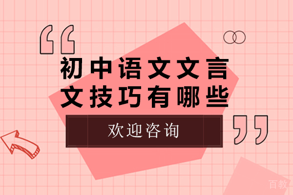 初中语文文言文技巧有哪些-初中语文文言文技巧有什么