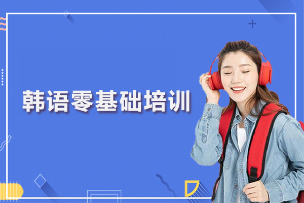 武汉韩语零基础培训班