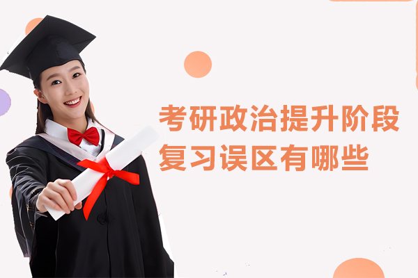考研政治提升阶段复习误区有哪些
