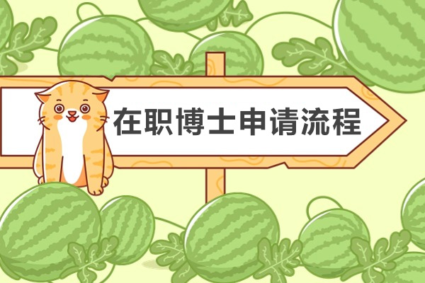 在职博士申请流程-要满足哪些条件