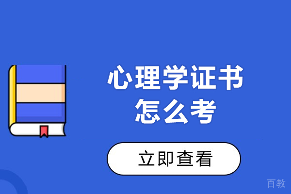西安心理学证书怎么考-需要什么条件