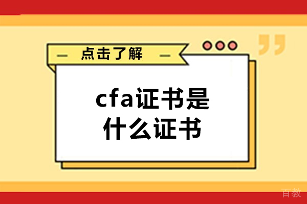郑州cfa证书是什么证书-含金量怎么样