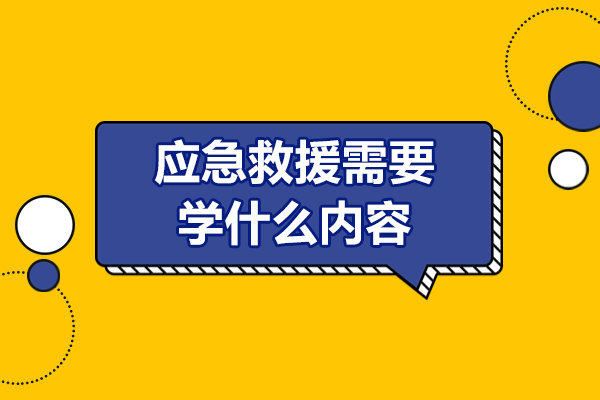 應急救援需要學什么內容
