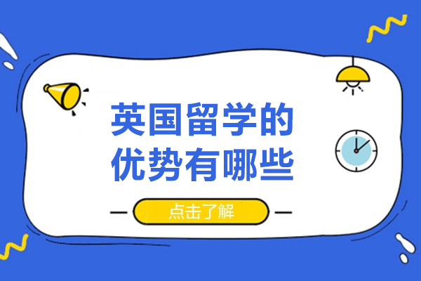 北京英国留学的优势有哪些-英国留学有哪些优势