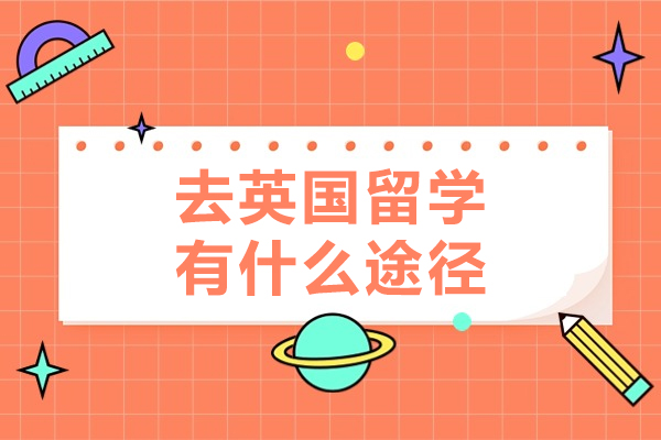 北京去英国留学有什么途径-去英国留学的途径有哪些