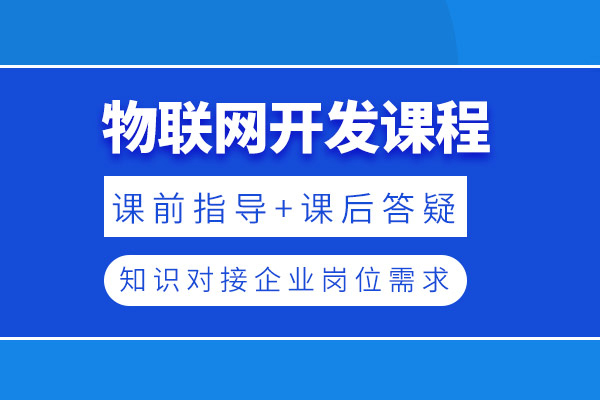 北京物联网开发培训课程