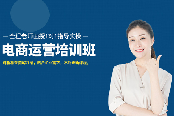 北京电商运营培训班