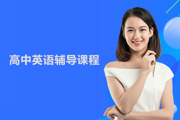 北京高中英语辅导课程