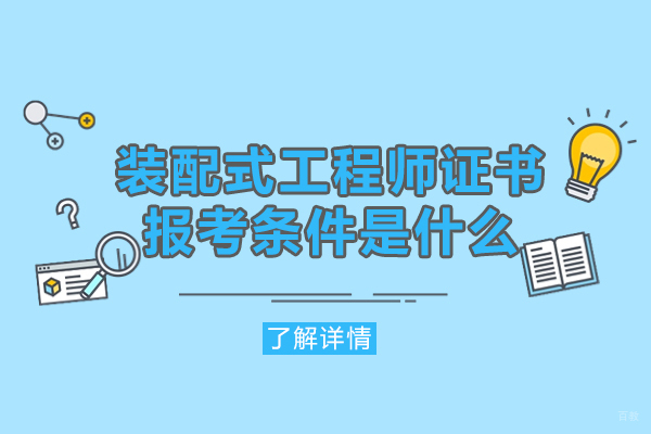 厦门装配式工程师证书报考条件是什么-含金量怎么样
