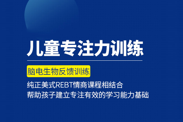 北京儿童专注力训练课程