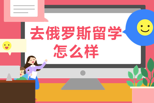 去俄罗斯留学怎么样-靠谱吗