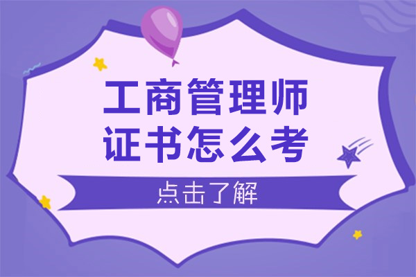 工商管理师证书怎么考-含金量高不高