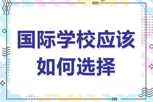 广州国际学校应该如何选择-国际学校培训机构怎么选择