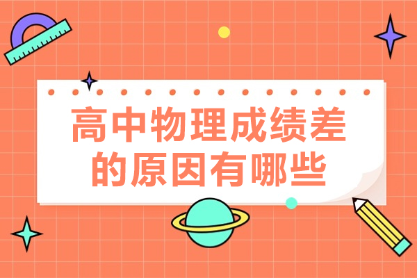 高中物理成績差的原因有哪些-高中物理考不好的原因