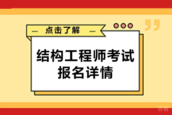 西安结构工程师考试报名详情