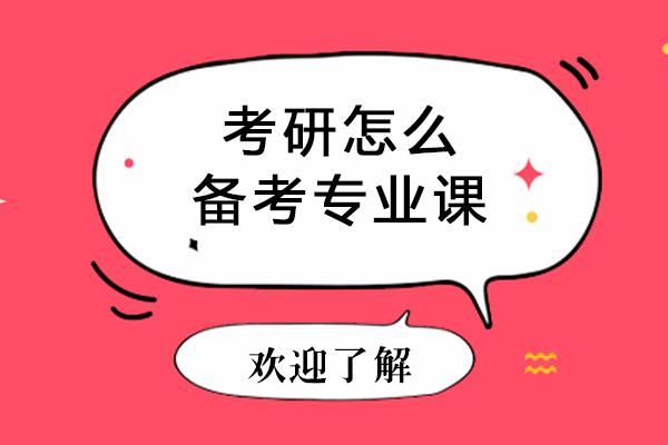 考研怎么备考专业课-考研专业课怎么复习