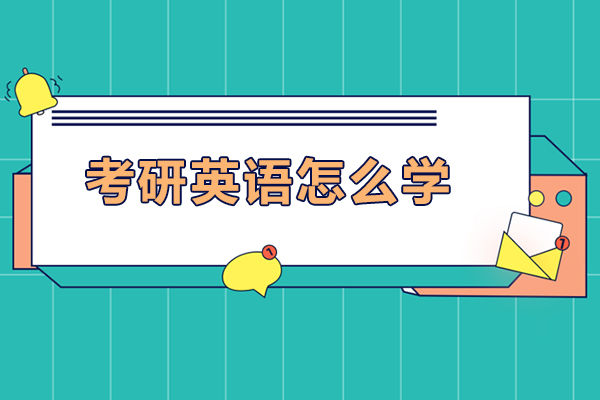 考研英语怎么学-考研英语如何学好