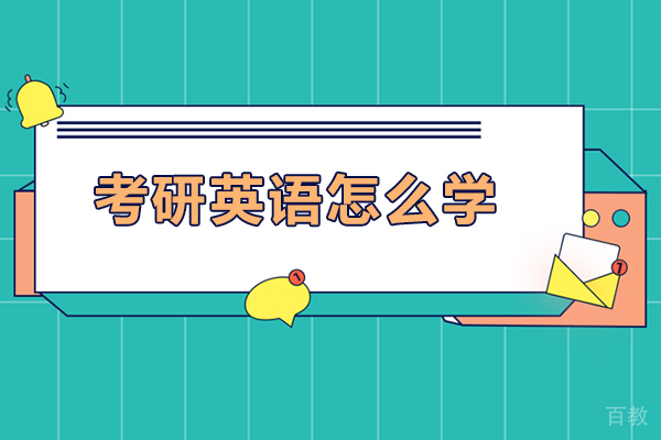 考研英语怎么学-考研英语如何学好