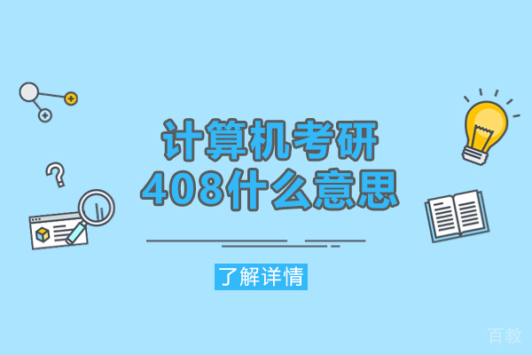 郑州计算机考研408什么意思