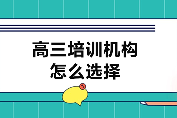 广州高三培训机构怎么选择-高三培训机构如何选择