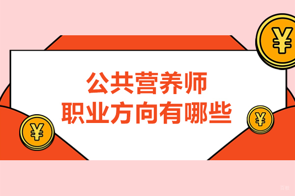 公共营养师职业方向有哪些