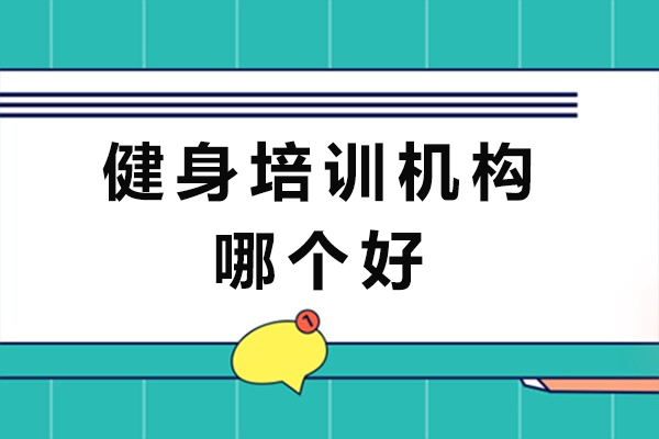 杭州健身培训机构哪个好-健身教练培训机构哪家好