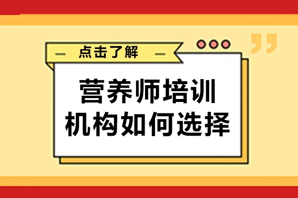 广州营养师培训机构如何选择-营养师培训机构怎么选择