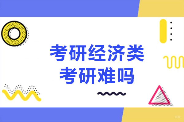 厦门考研经济类考研难吗