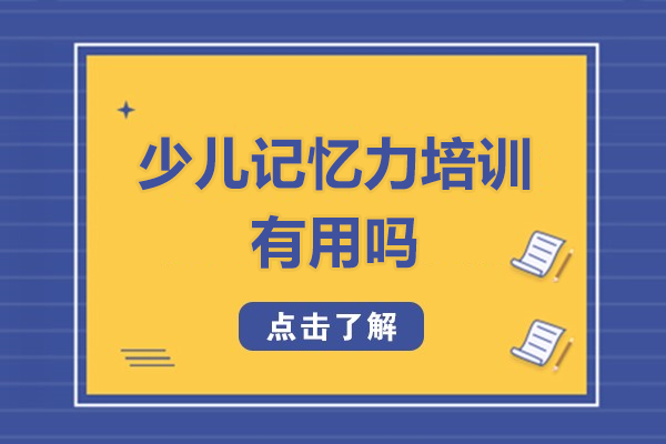 福州少兒記憶力培訓有用嗎-訓練方法有哪些