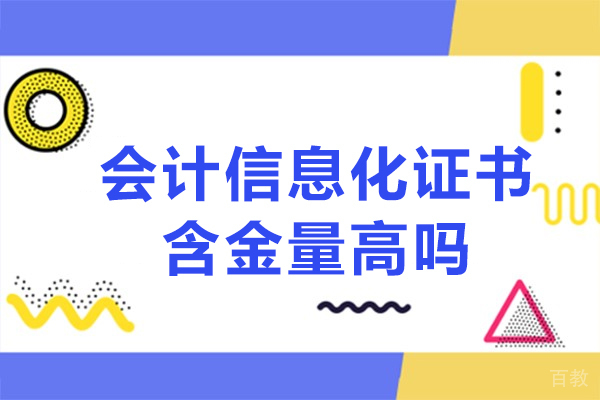 西安会计信息化证书含金量高吗