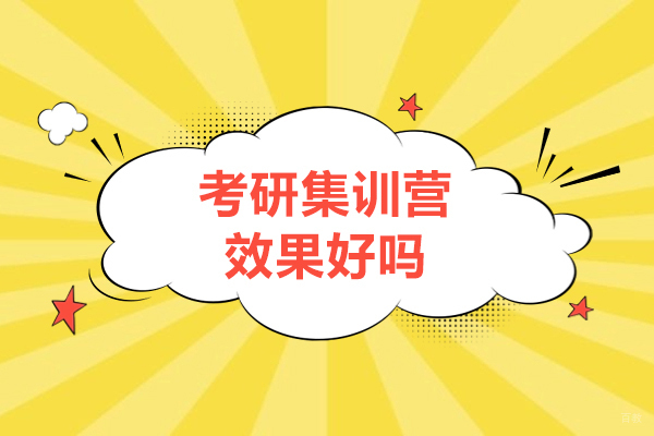 考研集训营效果好吗