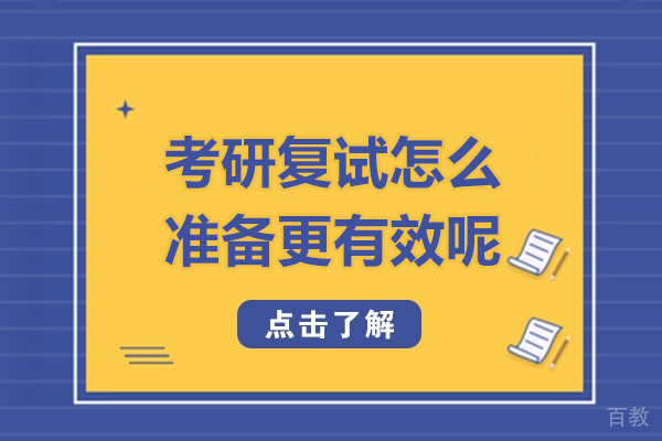 郑州考研复试怎么准备更有效呢
