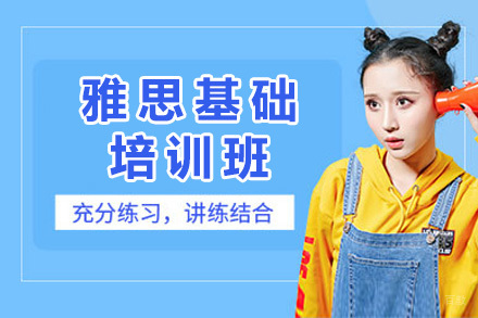 临沂雅思基础培训班