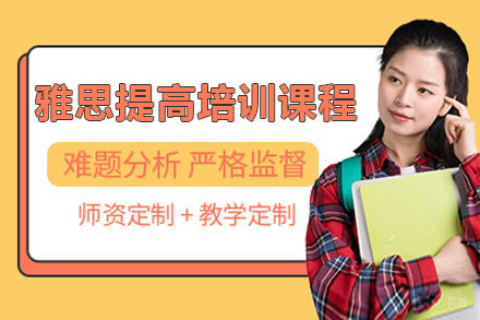 临沂雅思提高培训课程