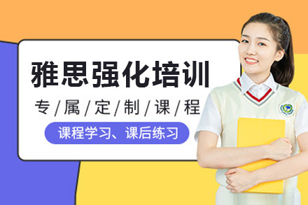 临沂雅思强化培训课程