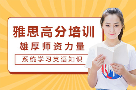 临沂雅思高分培训课程