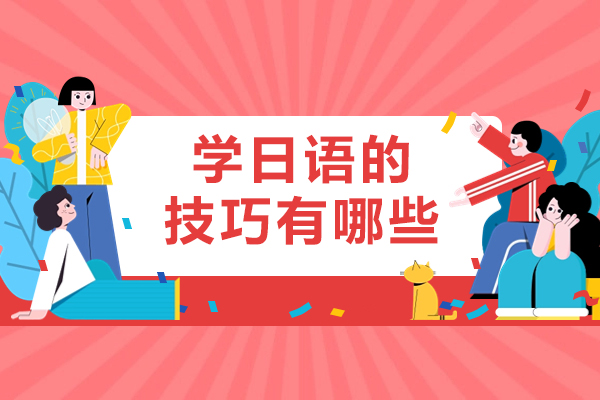 北京学日语的技巧有哪些-学日语的技巧方法有哪些