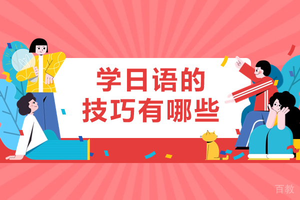 北京学日语的技巧有哪些-学日语的技巧方法有哪些