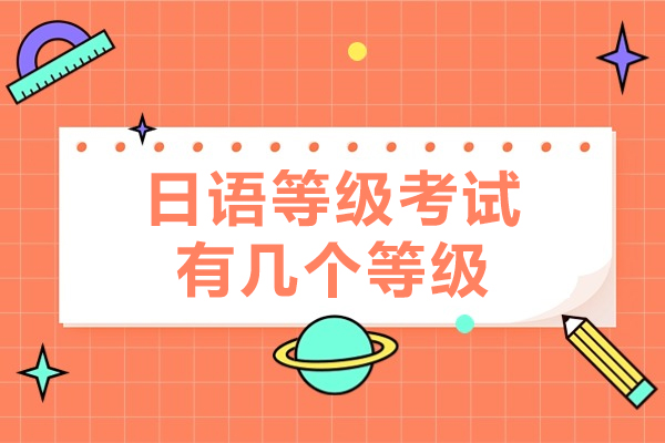 北京日语等级考试有几个等级-日语等级考试等级划分