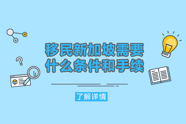 福州移民新加坡需要什么條件和手續