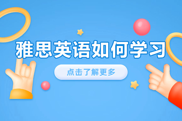 雅思英语如何学习-雅思英语学习技巧有哪些