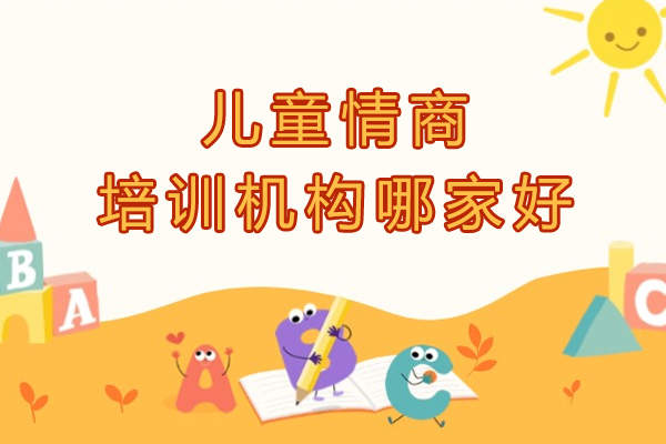 杭州儿童情商培训机构哪家好-儿童情商培训教育机构选择哪家好-