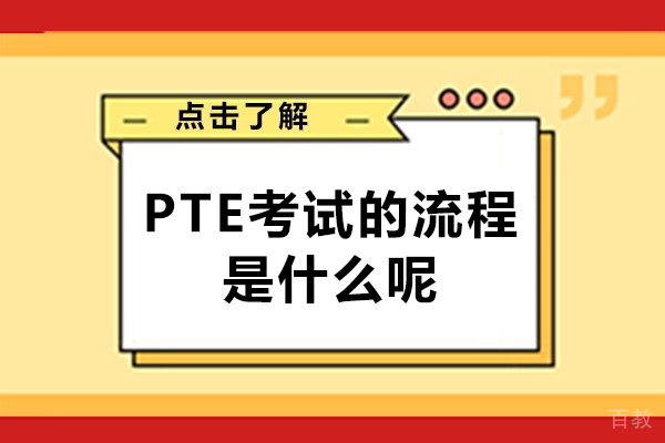 郑州PTE考试的流程是什么呢