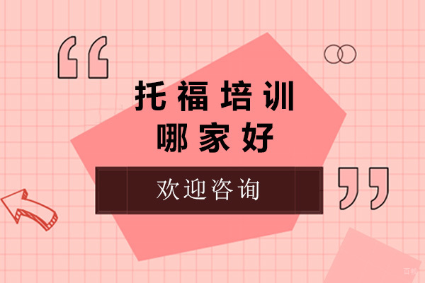 济南北外雅思托福封闭集训课程深度解析