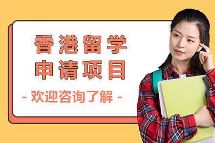  太原香港留学申请项目