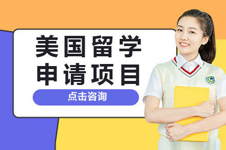  太原美国留学申请项目