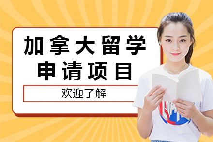  太原加拿大留学申请项目